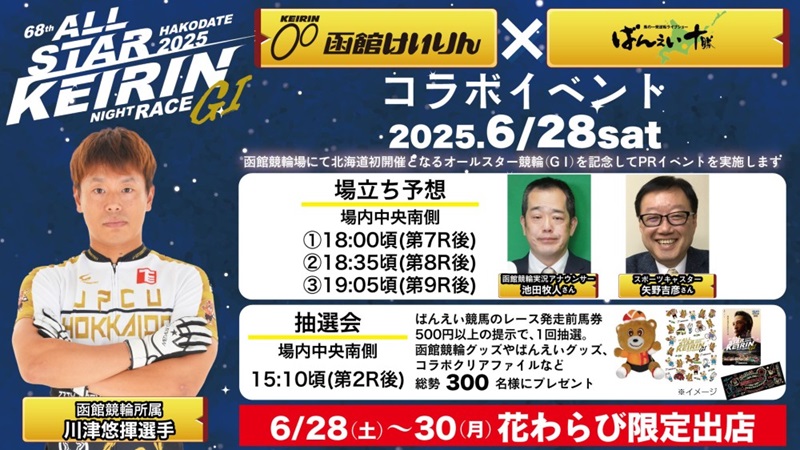 函館けいりんが帯広競馬場でPRイベント！(終了しました)