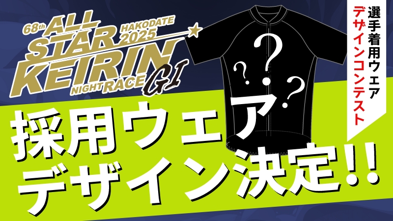 選手が着用するウェアをファンの皆様がデザインしてくれました！