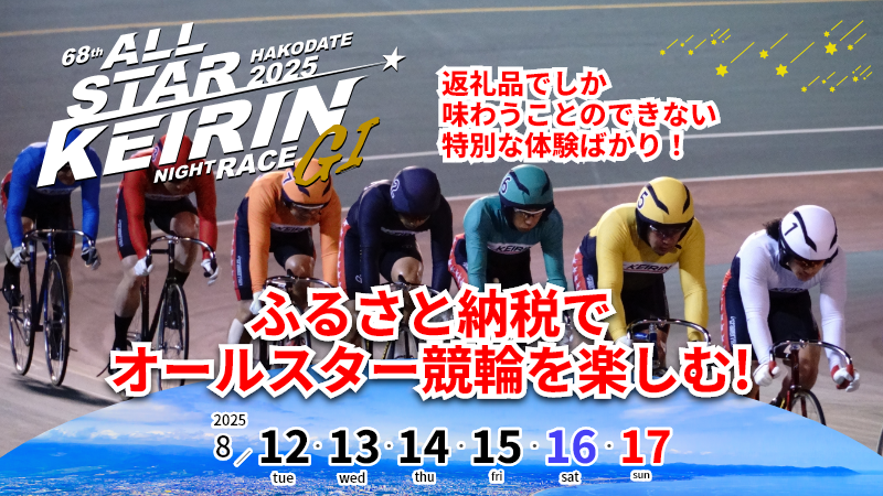 オールスター競輪を楽しむ特別な体験をふるさと納税の返礼品で！