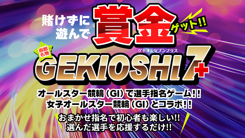 8/6(水)までエントリー！50万円が当たる選手指名企画！女子オールスターとコラボ！