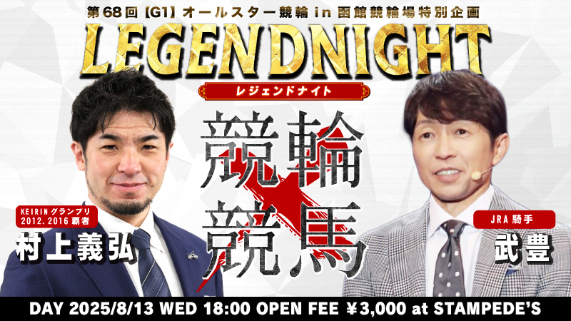 8/13(水)オールスター特別企画「レジェンド二人の競演【村上義弘×武豊】」(申込受付は終了しました)