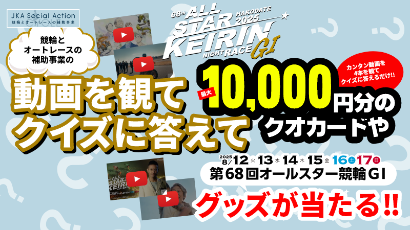 「競輪とオートレースの補助事業」の動画を観て10,000円分のクオカードを当てよう！