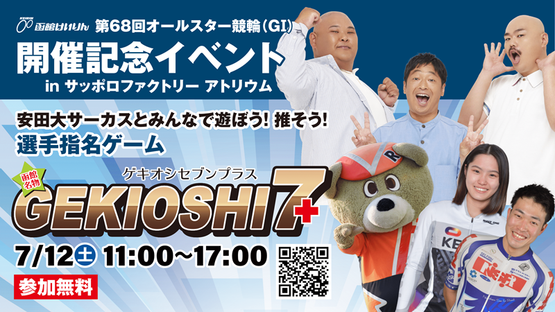 7/12(土)サッポロファクトリーで安田大サーカスと地元選手とりんりんとGEKIOSHI7+イベント！(終了しました)