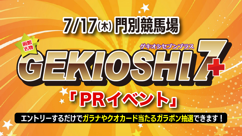 7/17(土)門別競馬場でGEKIOSHI7+のPRイベントやります！(終了しました)