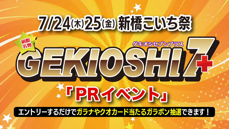 7/24(木)25(金)新橋こいち祭り(新橋駅前SL広場)でGEKIOSHI7+のPRイベントやります！(終了しました)